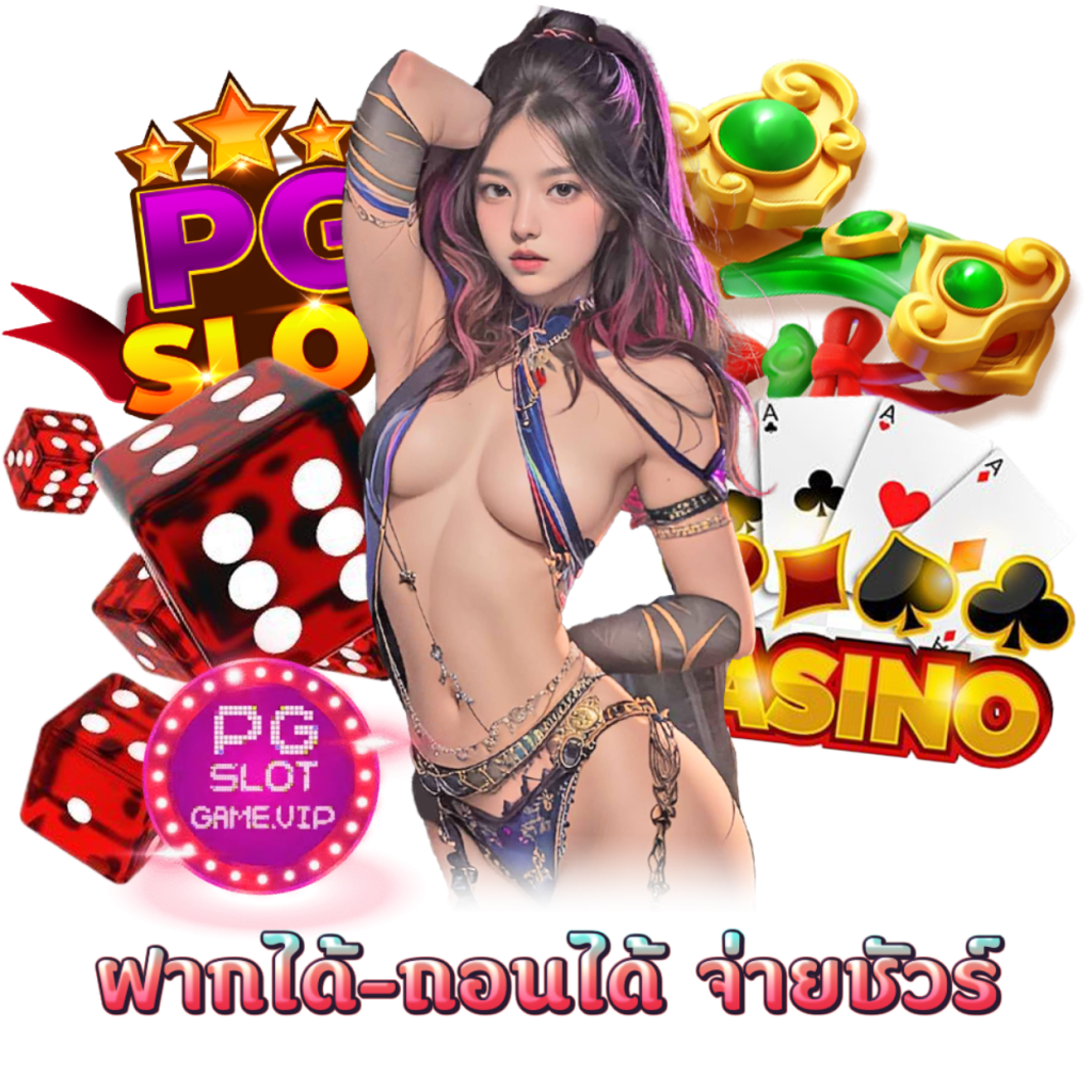 PGGAMEVIP ฝากถอนไม่มีขั้นต่ำ